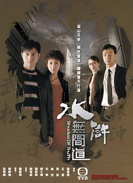 水浒无间道