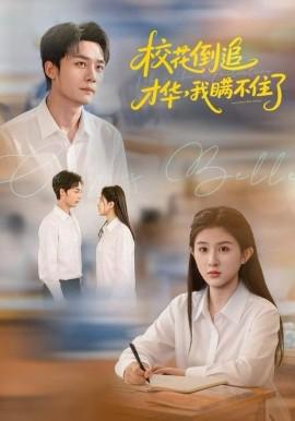 校花倒追才华，我瞒不住了